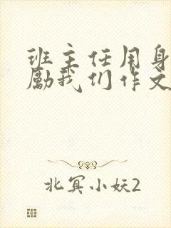 班主任用身体奖励我们作文