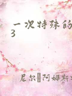 一次特殊的体检3