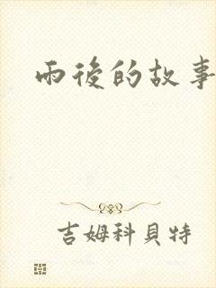 雨后的故事2