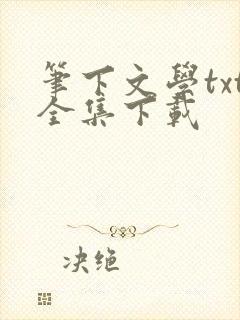 笔下文学txt全集下载