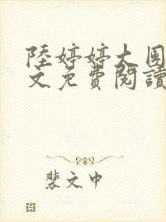 陆婷婷大团圆全文免费阅读小说