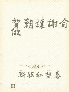 贺朝让谢俞自己做