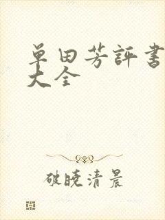 单田芳评书书目大全