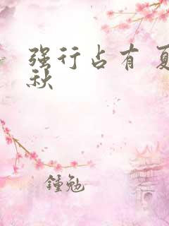 强行占有 夏末秋