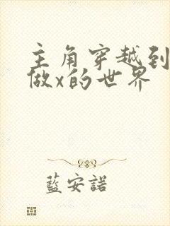 主角穿越到随处做x的世界