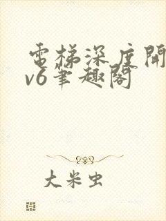 电梯深度开发1v6笔趣阁