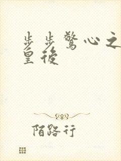 步步惊心之庶女皇后