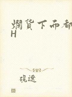 烂货下面都松了H