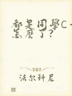 都是同学C一下怎么了?