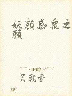 妖颜惑众之忆容颜