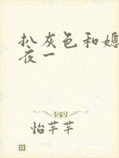 扒灰色和媳妇之夜一