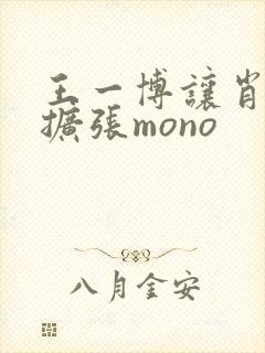 王一博让肖自己扩张mono