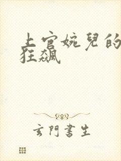 上官婉儿的乳液狂飙