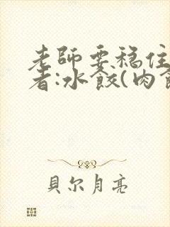 老师要稳住 作者:水饺(肉馅小水饺)