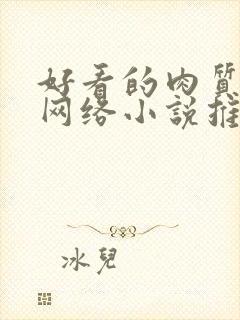 好看的肉质高的网络小说推荐