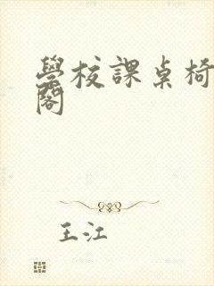 学校课桌椅笔趣阁