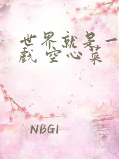 世界就是一个游戏 空心菜