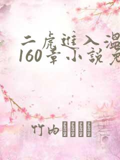 二虎进入温如玉160章小说免费阅读