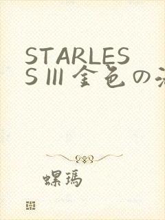 STARLESS III 金色の淑女