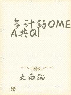 多汁的OMEGA共QI
