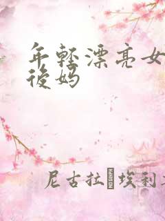 年轻漂亮女孩成后妈