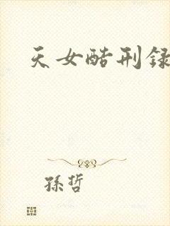天女酷刑录