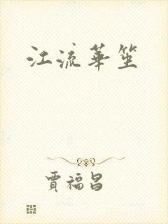 江流华笙