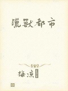 猎兽都市
