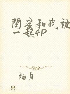 闺蜜和我被黑人一起4P