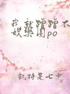 我就蹭蹭不进去娱乐圈po