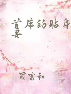 首席的贴身下堂妻