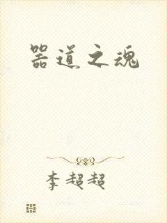 器道之魂