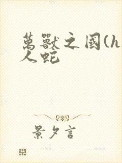 万兽之国(h)人蛇