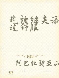 我被继夫添我阳道舒服