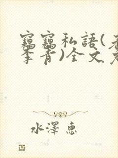 窃窃私语(老陈李青)全文免费阅读