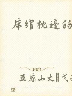 席绢枕边的男人