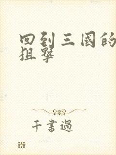 回到三国的特种狙击