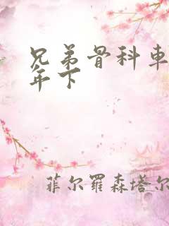 兄弟骨科车RH年下