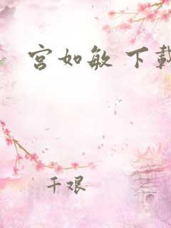 宫如敏 下载