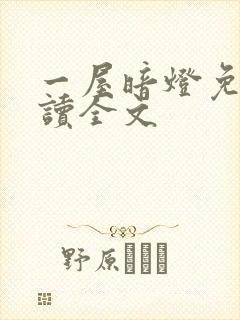 一屋暗灯免费阅读全文