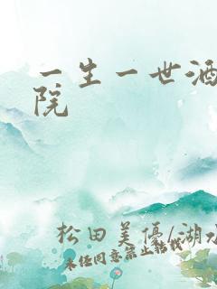 一生一世酒色影院