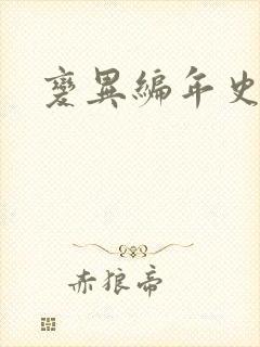 变异编年史下载