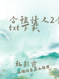 合租情人2全文txt下载
