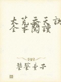 太荒吞天诀免费全本阅读