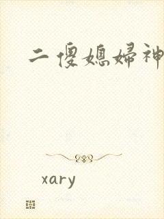 二傻媳妇神秘汉