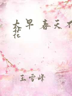 太早 春天不开花