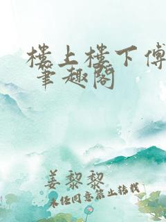 楼上楼下傅娴翎 笔趣阁