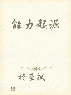 能力起源