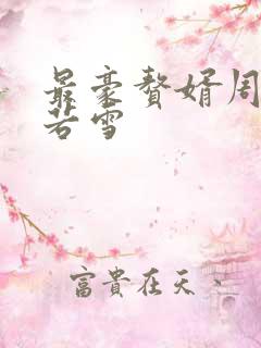 最豪赘婿周天李若雪