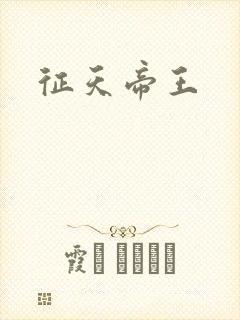 征天帝王